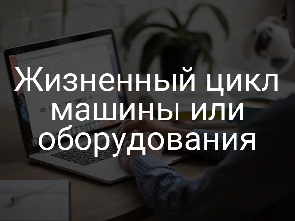 Жизненный цикл машины или оборудования