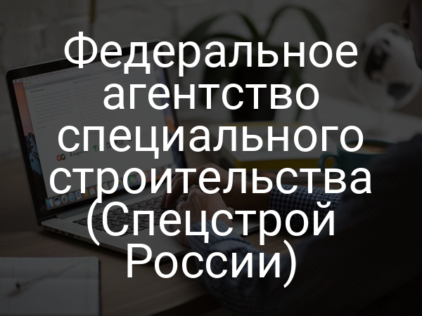 Федеральное агентство специального строительства (Спецстрой России)