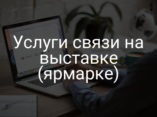 Услуги связи на выставке (ярмарке)