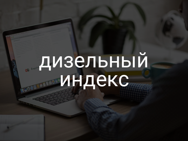 Дизельный индекс