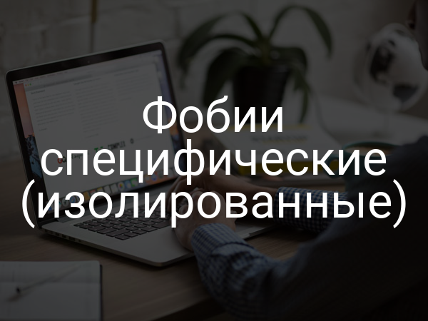 Фобии специфические (изолированные)