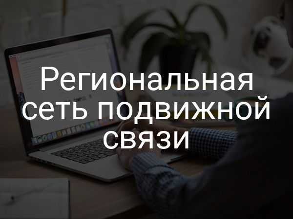 Региональная сеть подвижной связи