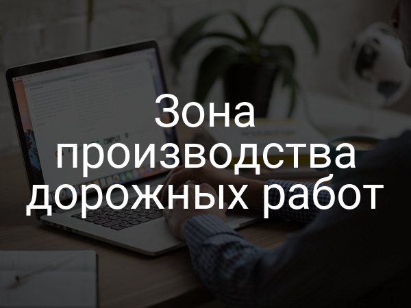 Зона производства дорожных работ