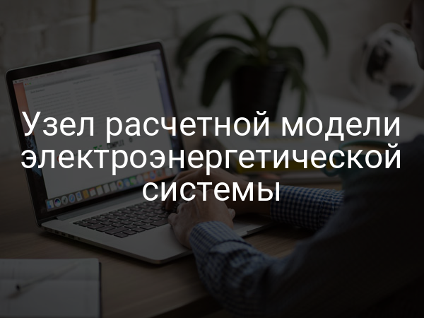 Узел расчетной модели электроэнергетической системы