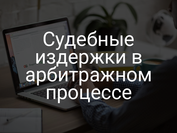 Судебные издержки в арбитражном процессе