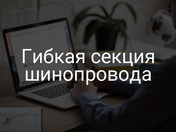 Гибкая секция шинопровода