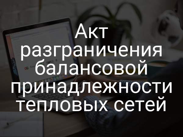 Акт разграничения балансовой принадлежности тепловых сетей