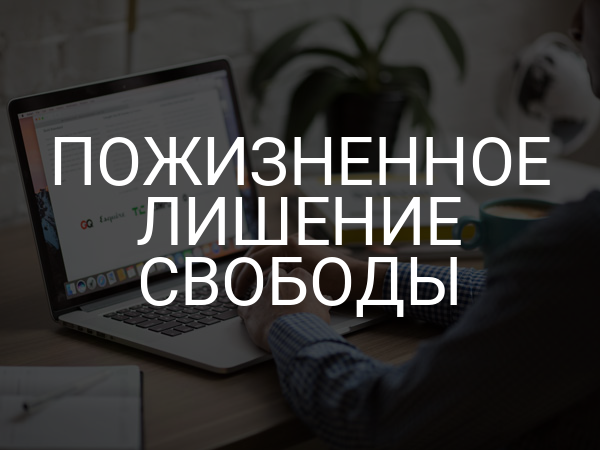 Пожизненное лишение свободы