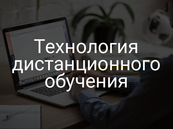Технология дистанционного обучения
