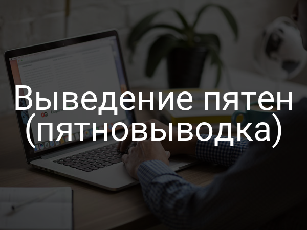 Выведение пятен (пятновыводка)