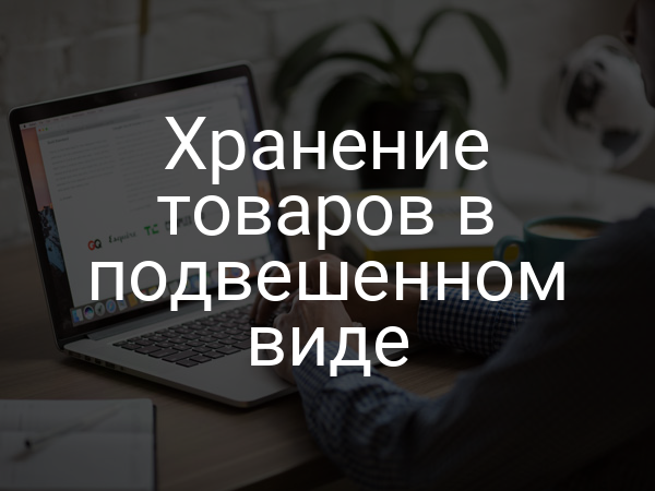 Хранение товаров в подвешенном виде