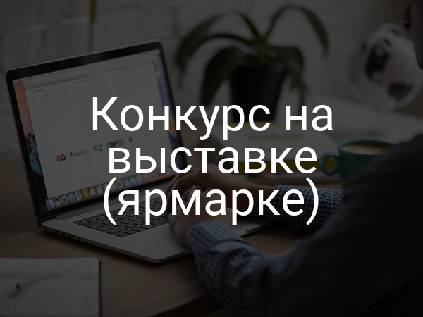Конкурс на выставке (ярмарке)