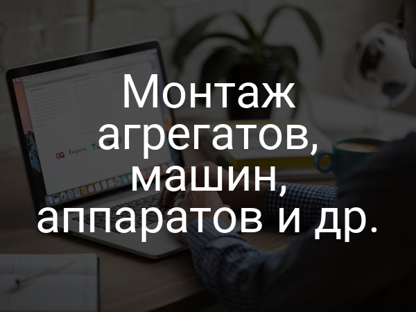 Монтаж агрегатов, машин, аппаратов и др.