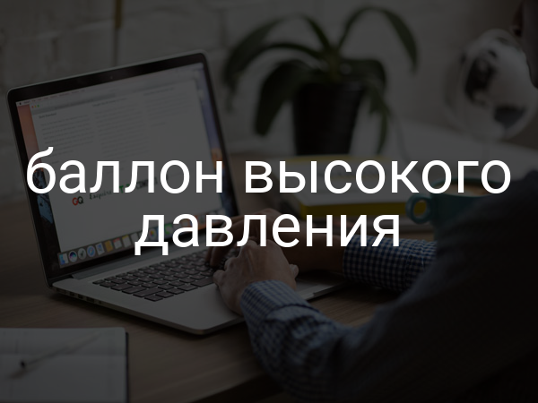 Баллон высокого давления