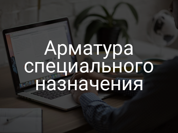 Арматура специального назначения