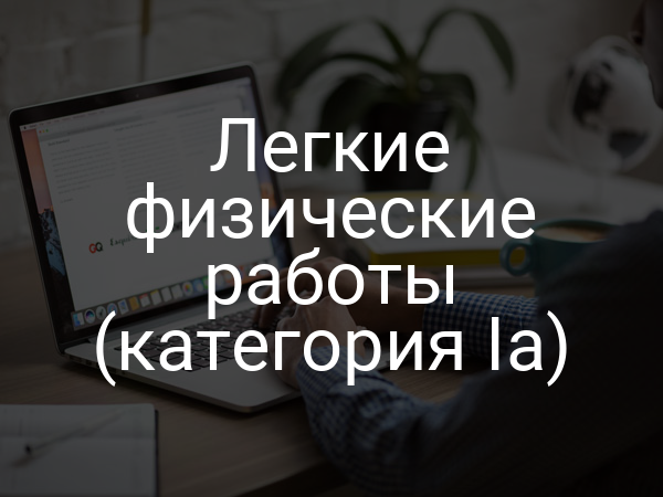 Легкие физические работы (категория Iа)