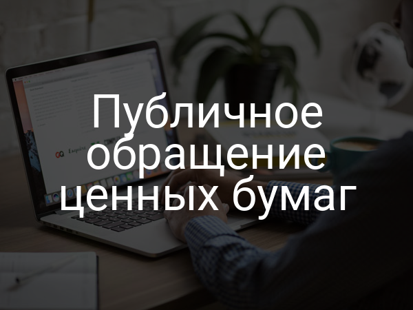 Публичное обращение ценных бумаг