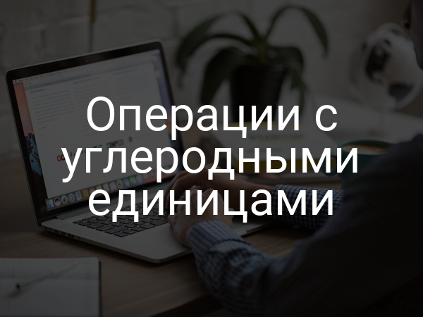 Операции с углеродными единицами