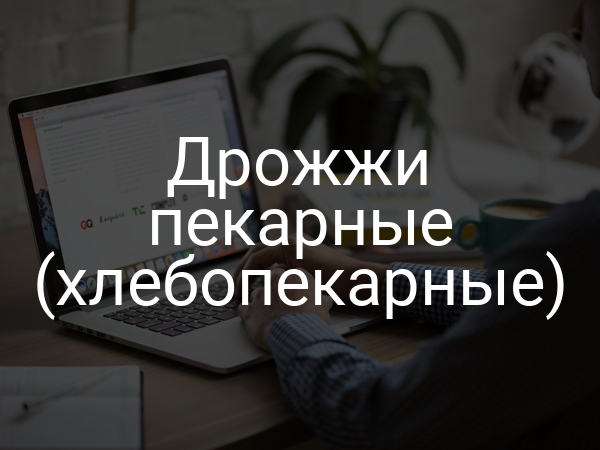 Дрожжи пекарные (хлебопекарные)