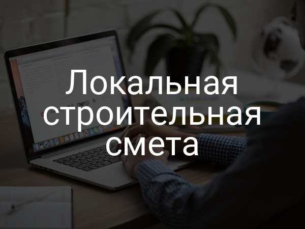Локальная строительная смета