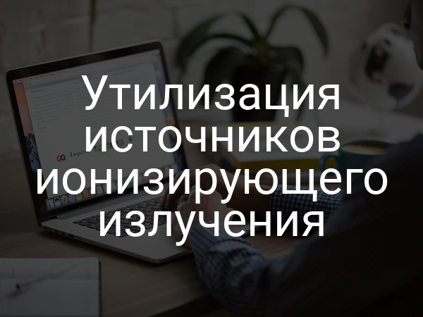 Утилизация источников ионизирующего излучения