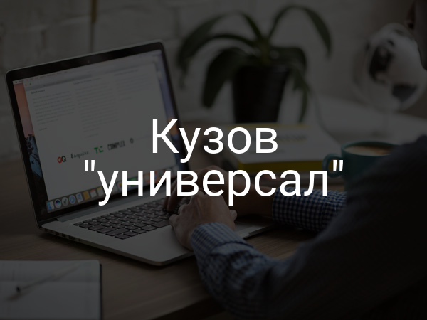 Кузов "универсал"