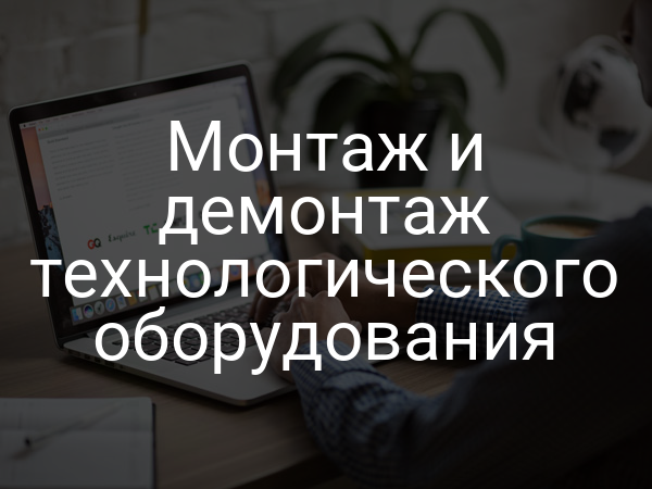 Монтаж и демонтаж технологического оборудования