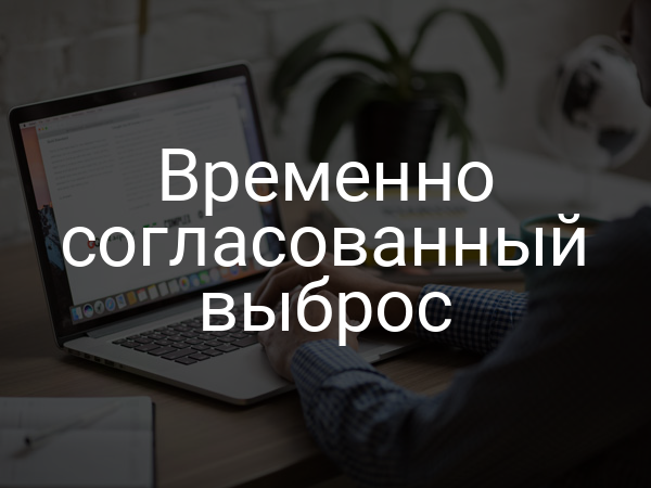 Временно согласованный выброс