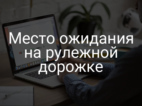 Место ожидания на рулежной дорожке