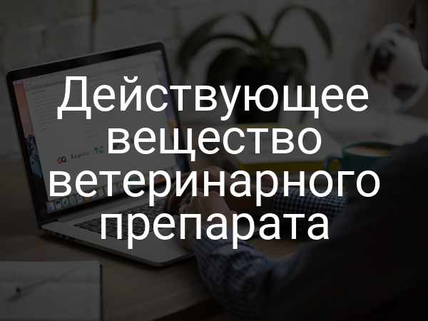 Действующее вещество ветеринарного препарата