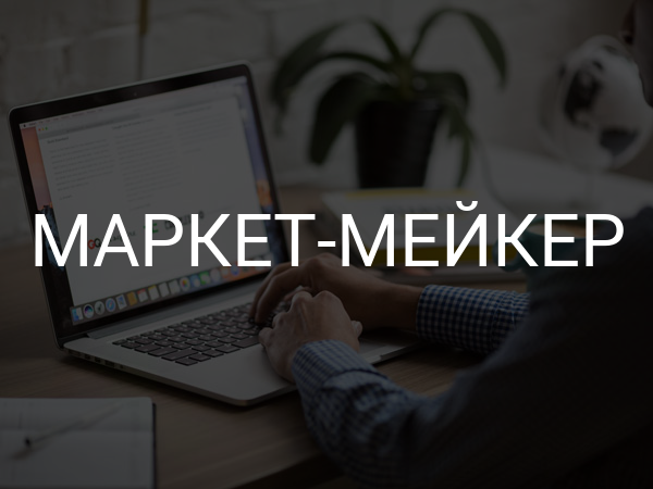 Маркет-мейкер