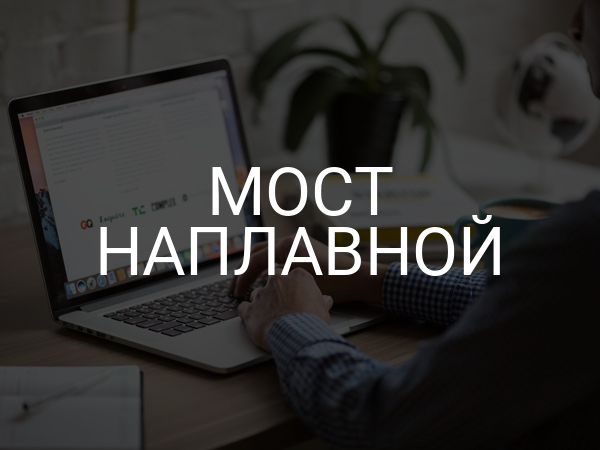 Мост наплавной