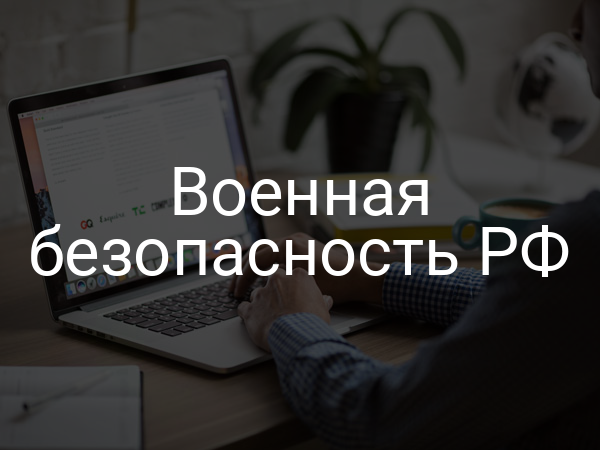 Военная безопасность РФ