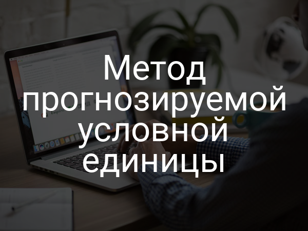 Метод прогнозируемой условной единицы