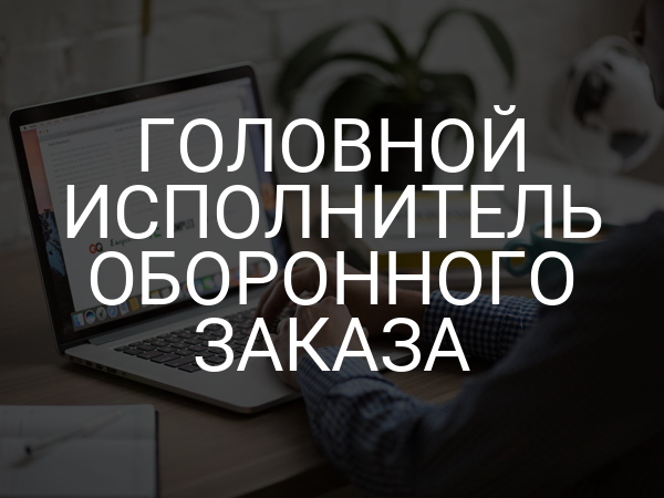 Головной исполнитель оборонного заказа