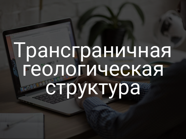 Трансграничная геологическая структура