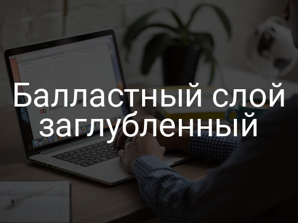 Балластный слой заглубленный