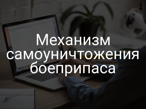 Механизм самоуничтожения боеприпаса