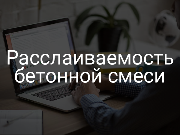 Расслаиваемость бетонной смеси