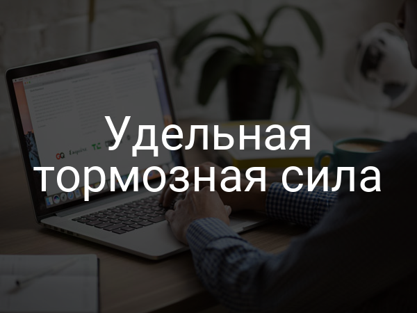 Удельная тормозная сила