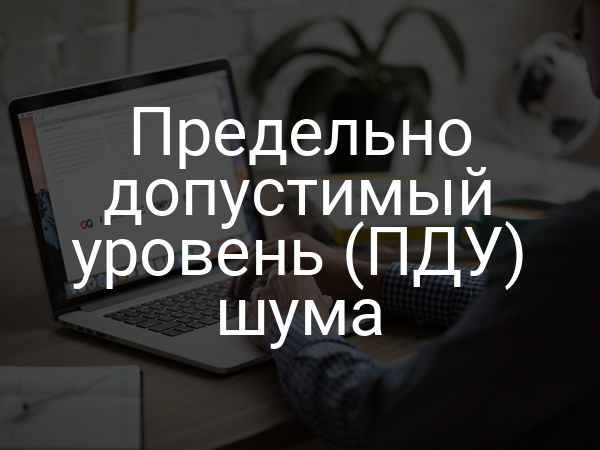 Предельно допустимый уровень (ПДУ) шума