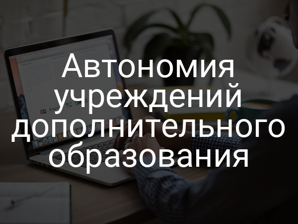 Автономия учреждений дополнительного образования