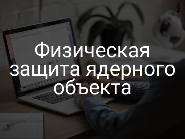 Физическая защита ядерного объекта