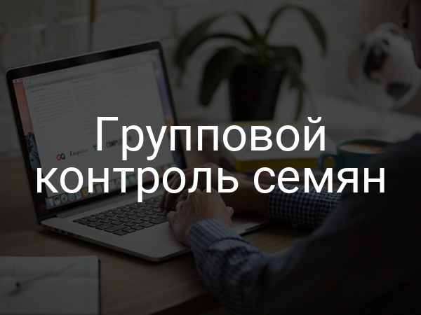 Групповой контроль семян