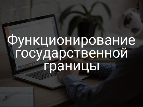 Функционирование государственной границы