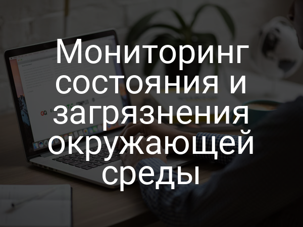 Мониторинг состояния и загрязнения окружающей среды