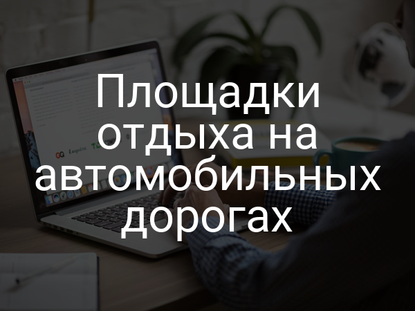 Площадки отдыха на автомобильных дорогах