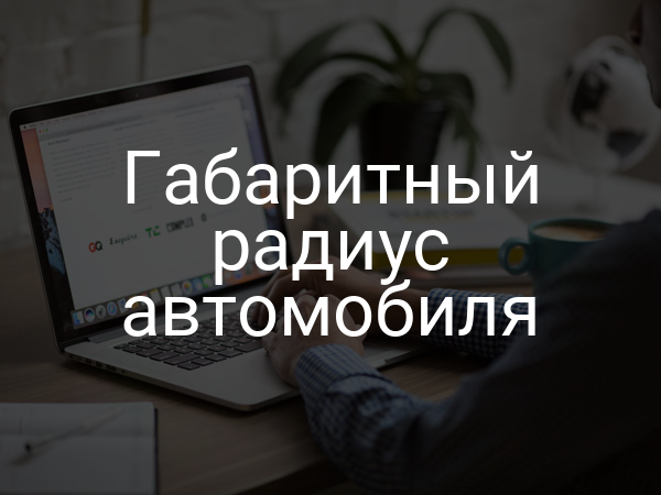 Габаритный радиус автомобиля