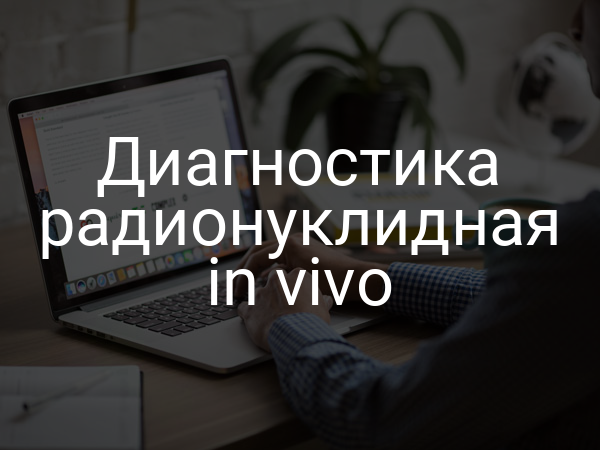 Диагностика радионуклидная in vivo
