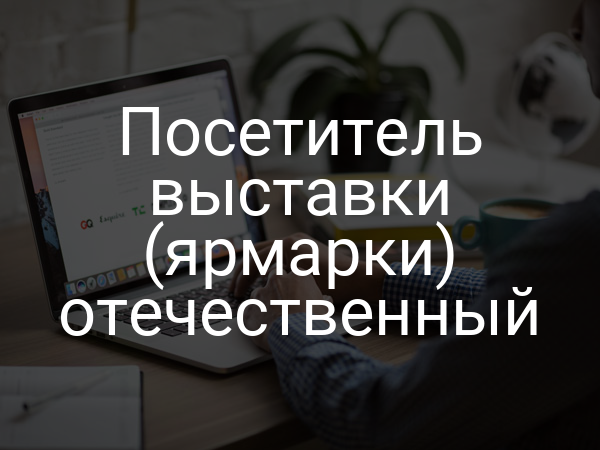 Посетитель выставки (ярмарки) отечественный